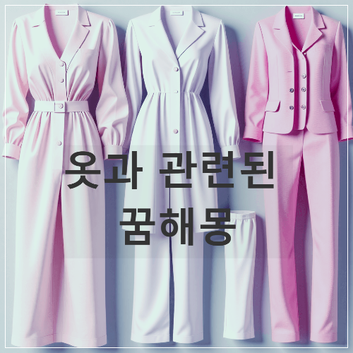 옷과 관련된 꿈해몽