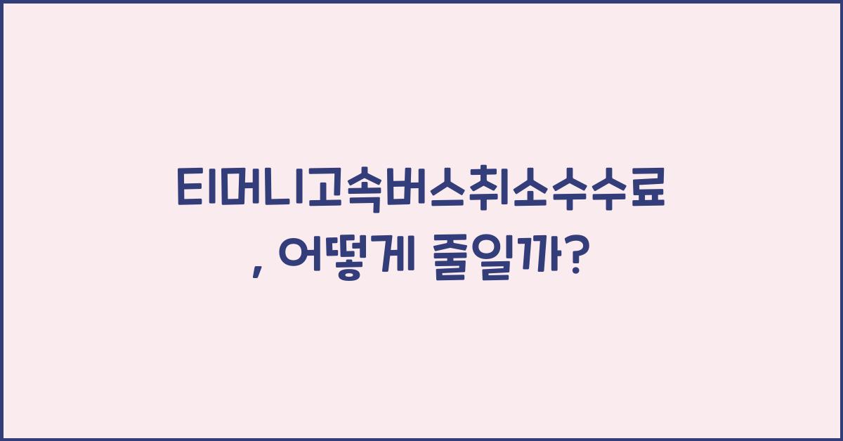 티머니고속버스취소수수료