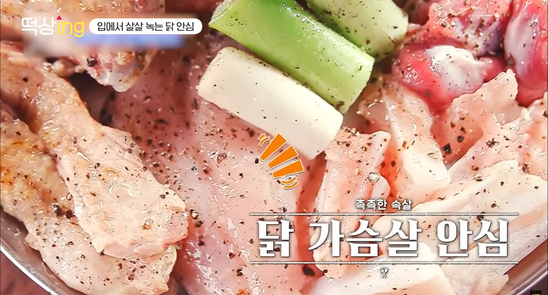 닭 가슴살 안심