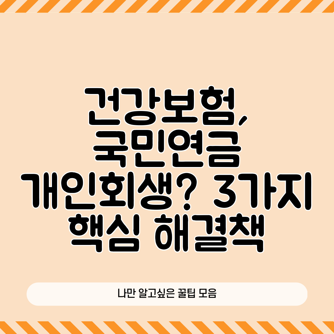 건강보험, 국민연금 개인회생 3가지 핵심 해결책