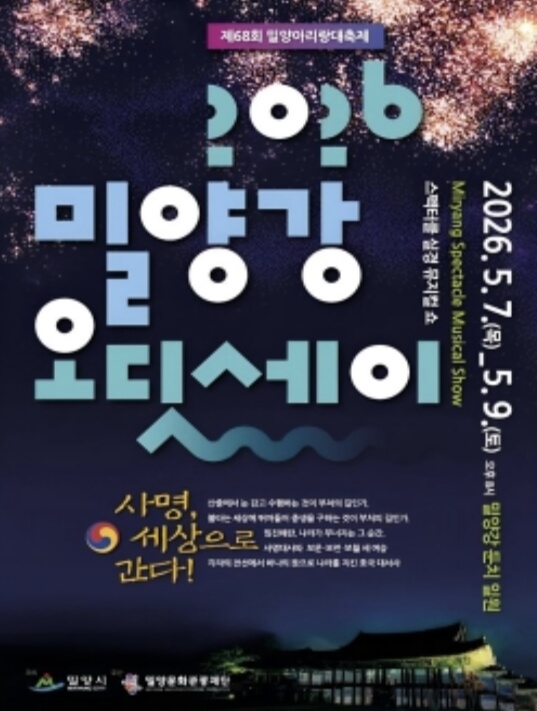 밀양 아리랑대축제 2026