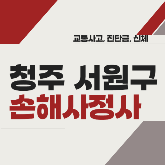 청주시 서원구 손해사정사 추천 BEST5 ❘ 교통사고 ❘ 질병 ❘ 암 진단비 ❘ 비용 ❘ 수수료 총정리