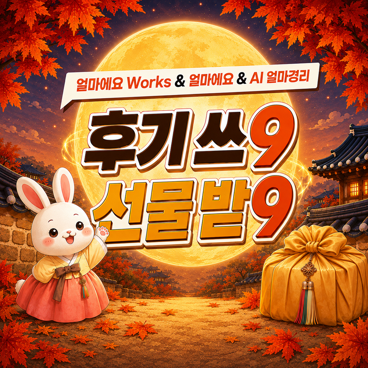 얼마에요 ERP·AI 얼마경리·Works 후기 이벤트|도입 후기 작성하고 백화점 상품권 5만원 받는 방법