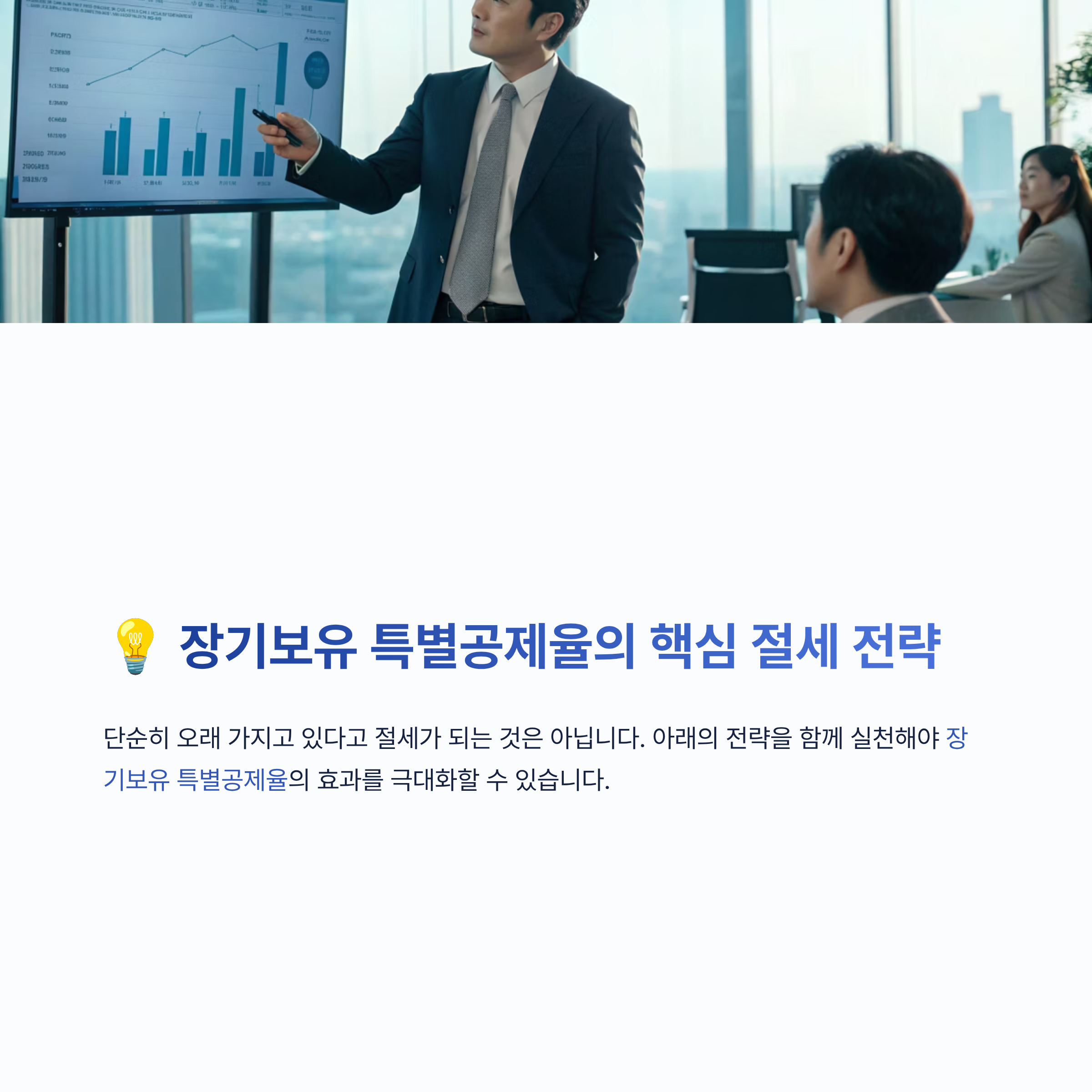 장기보유 특별공제율 알아보기
