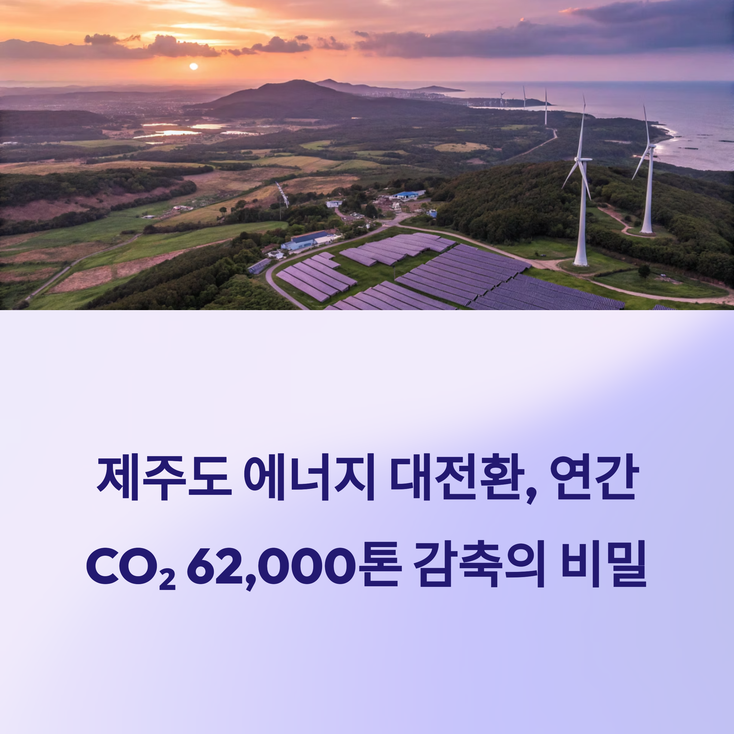 제주도 에너지, CO₂ 62,000톤 감축