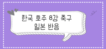 아시안컵 한국 호주전 하이라이트 인터뷰