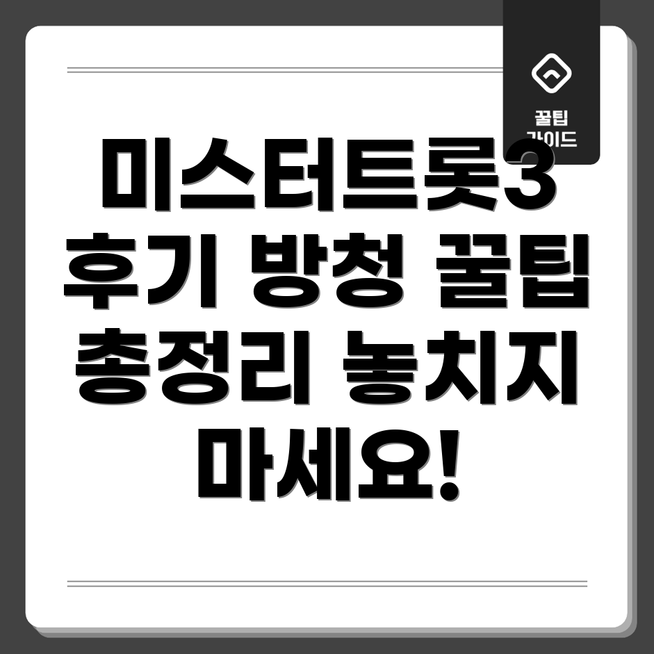 미스터트롯3 방청