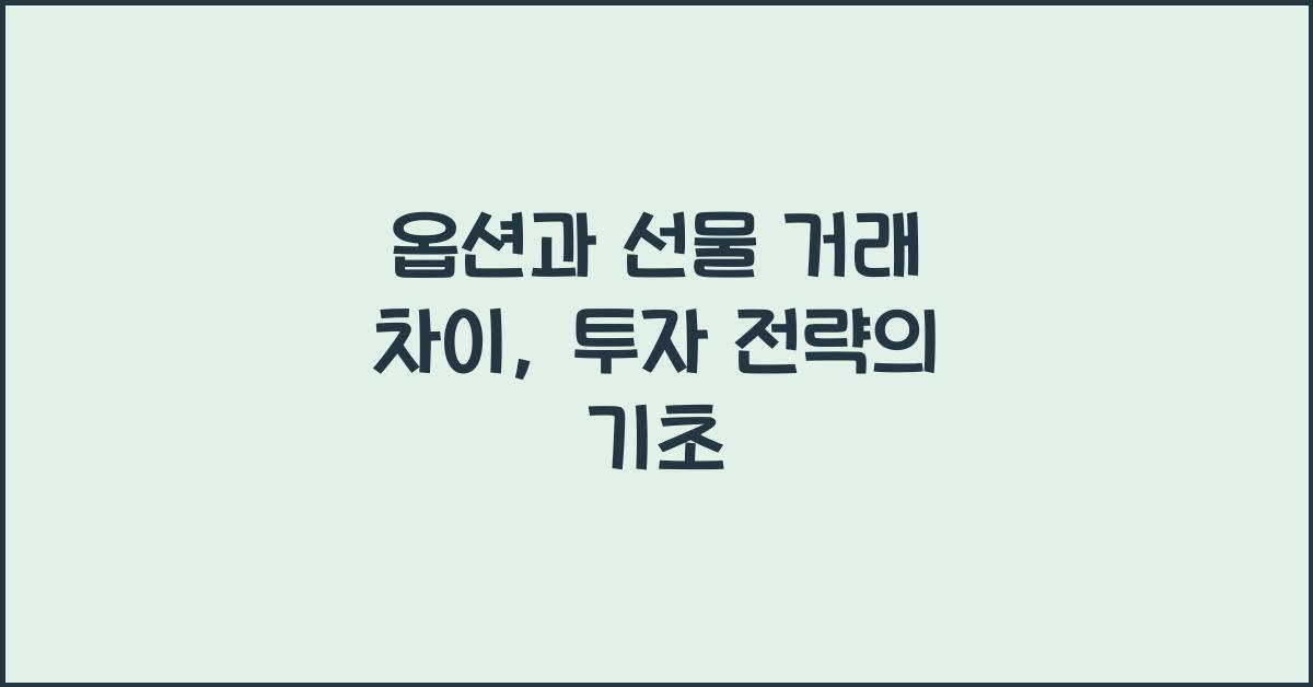 옵션과 선물 거래 차이