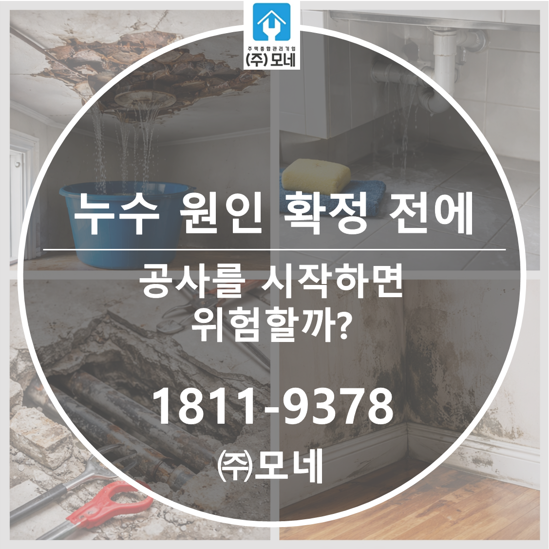 누수 원인 확정 전에 공사를 시작하면 위험할까?