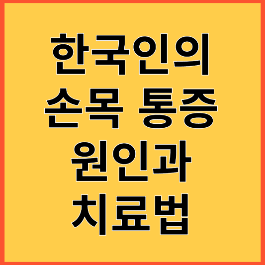 한국인의 손목 통증 원인과 치료법