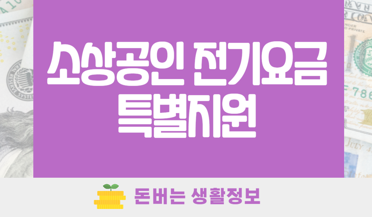 소상공인 전기요금 특별지원