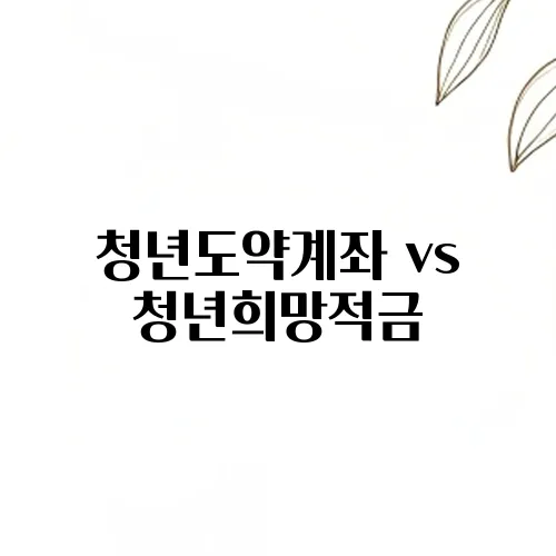 청년도약계좌 vs 청년희망적금, 어떤 게 더 유리할까?