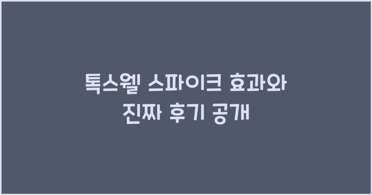 톡스웰 스파이크