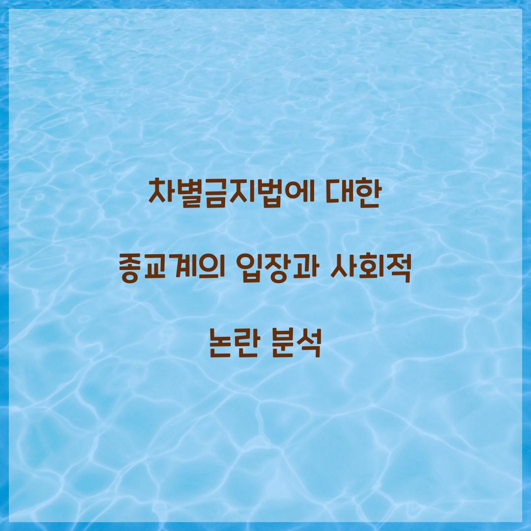 차별금지법에 대한 종교계의 입장