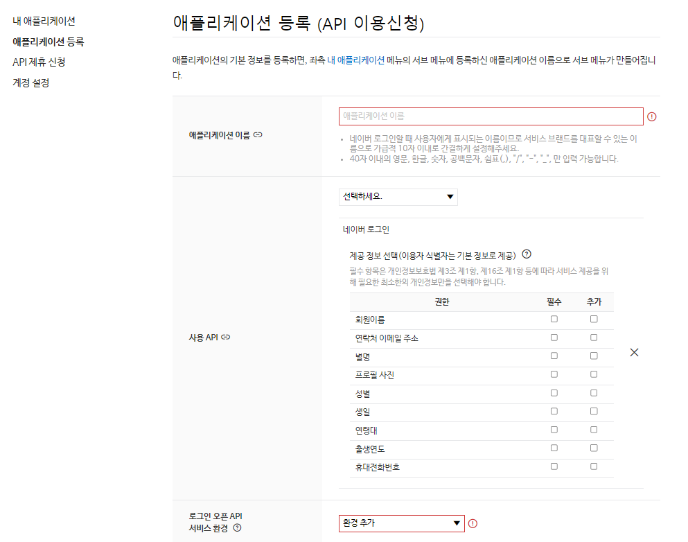 네이버 로그인 API 이용 신청 버튼 위치 안내 화면
