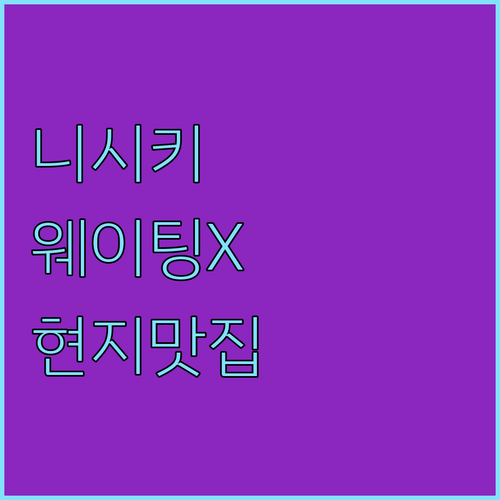 교토 니시키 시장 현지인 맛집 리스트..