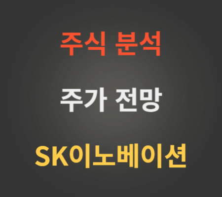 SK이노베이션 주가 전망 분석