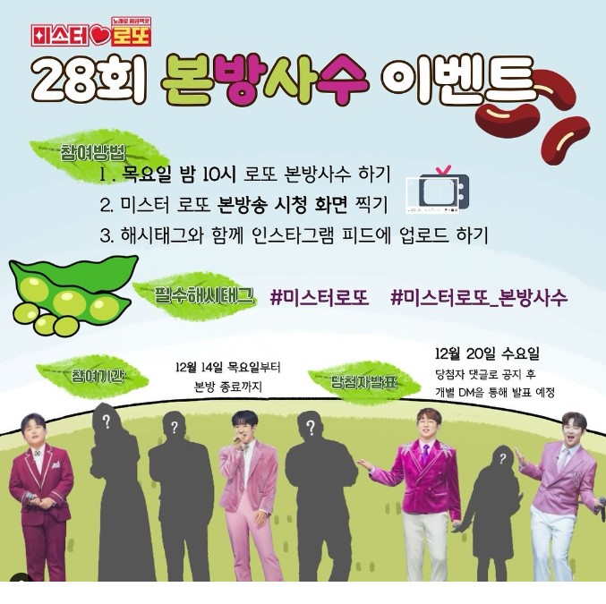 미스터로또 28회 본방사수 이벤트 참여방법