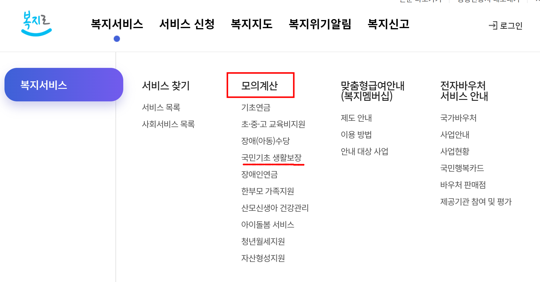 온라인 확인 - 복지로