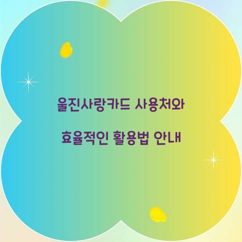 울진사랑카드 사용처