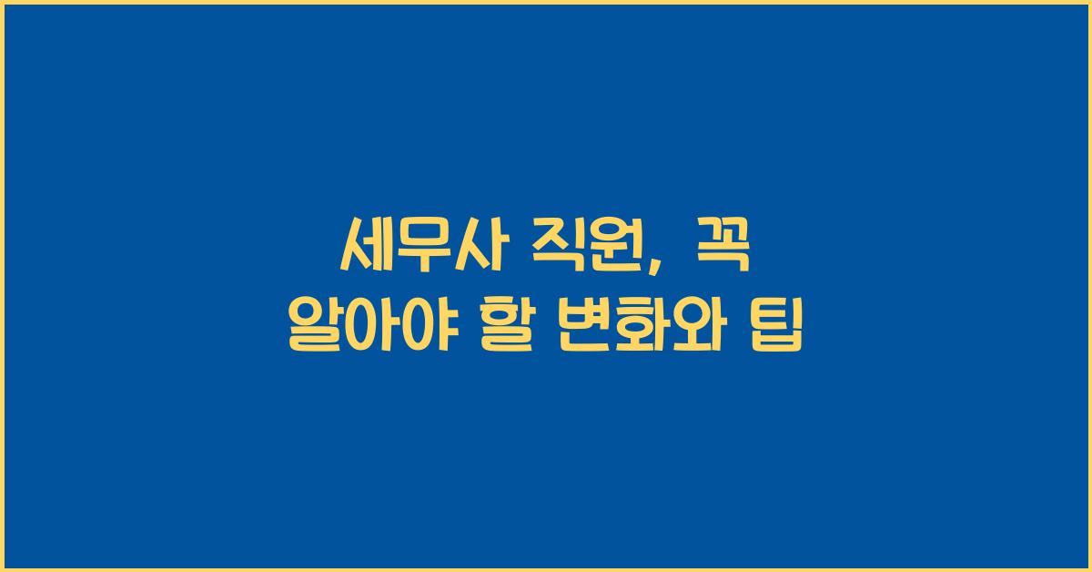 세무사 직원