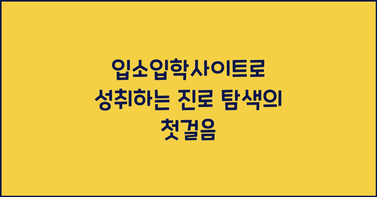 입소입학사이트