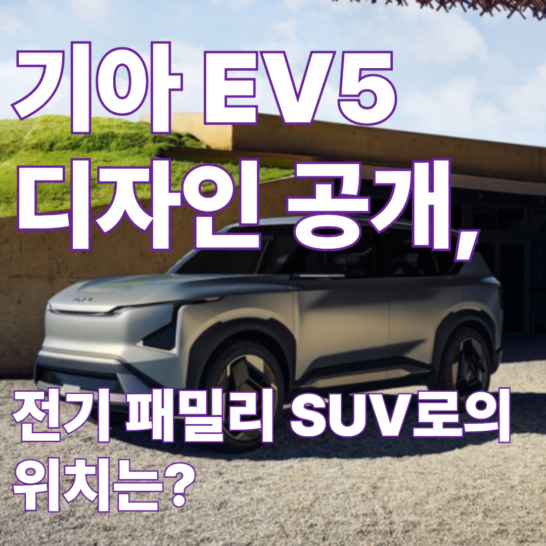 기아 EV5 디자인 공개, 전기 패밀리 SUV로의 위상