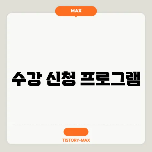 수강 신청 프로그램