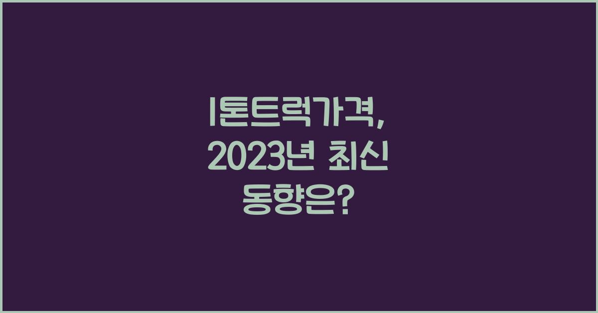 1톤트럭가격