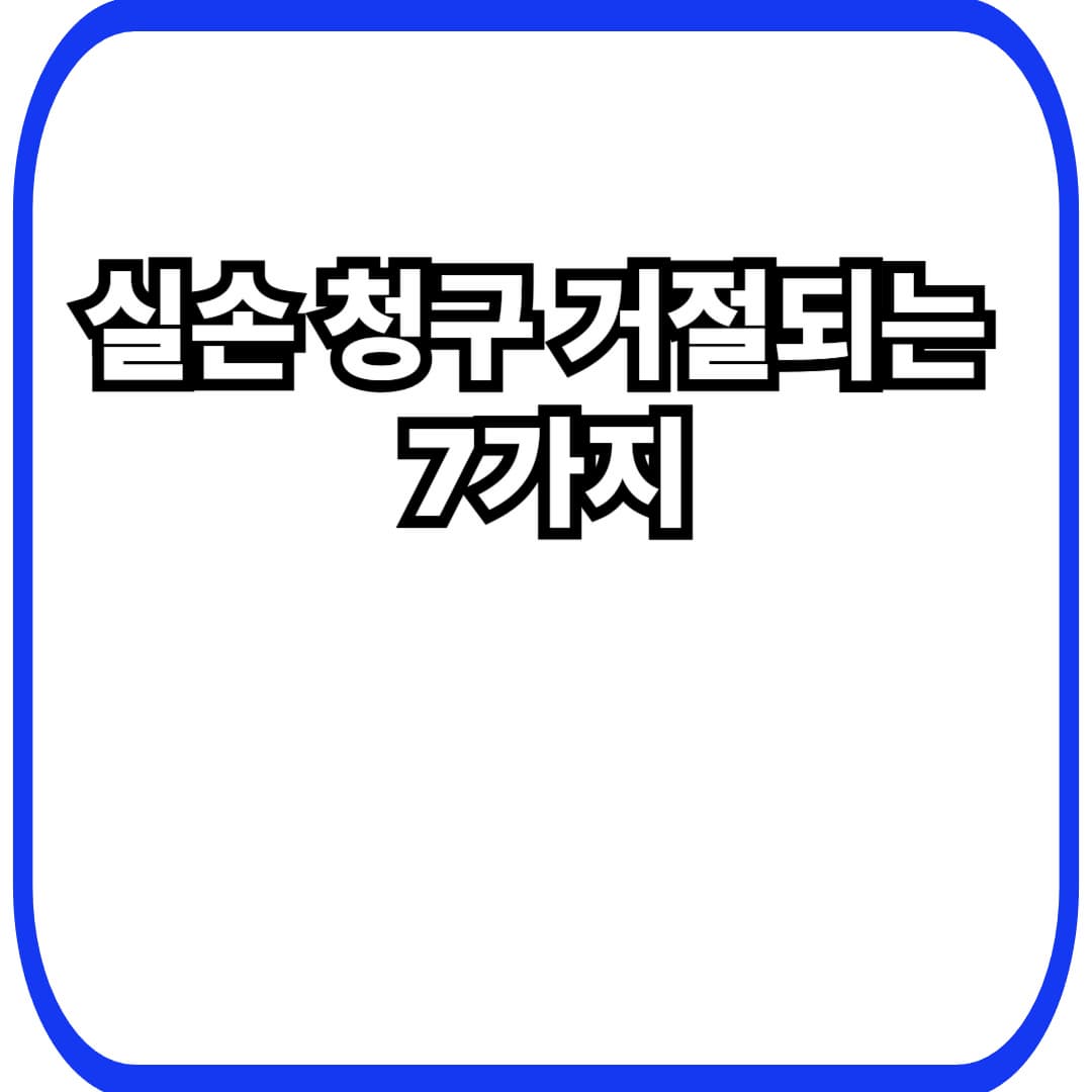 실손보험 청구 거절(부지급)되는 대표 패턴 7가지: 반려&middot;삭감 예방 체크리스트