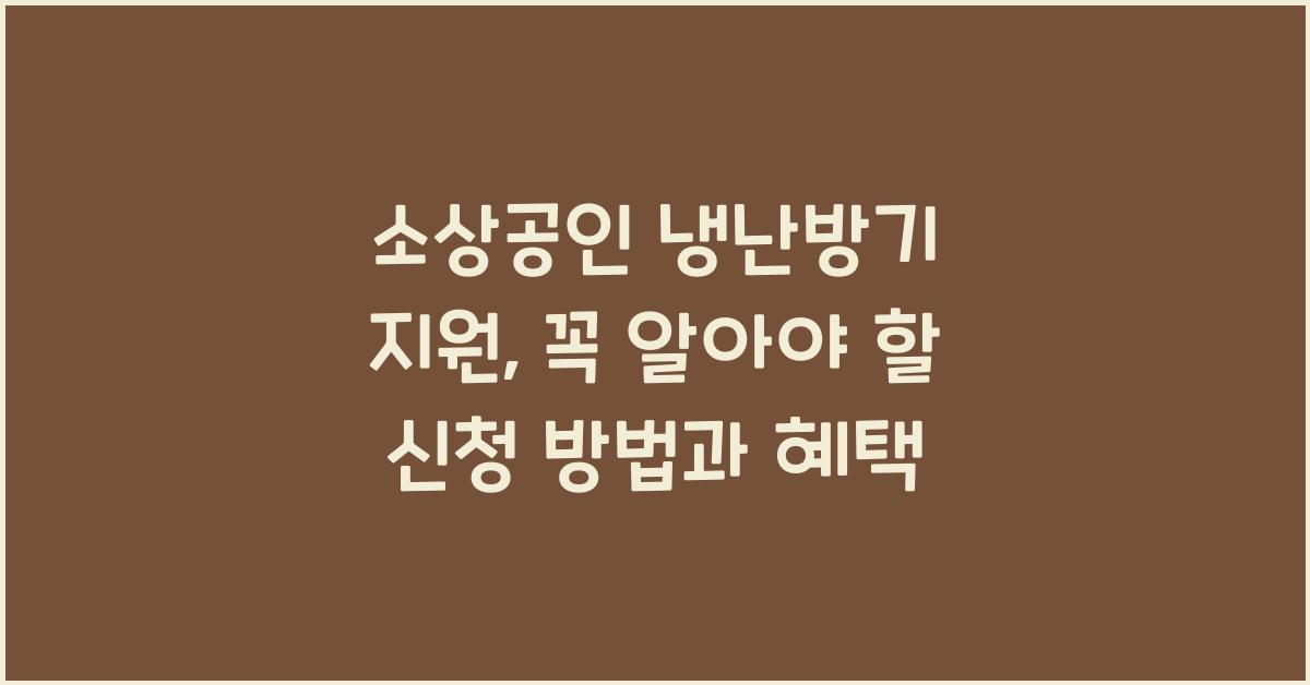 소상공인 냉난방기 지원