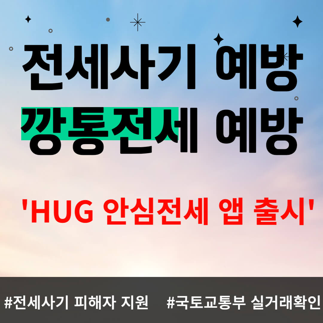 전세사기 예방 이미지