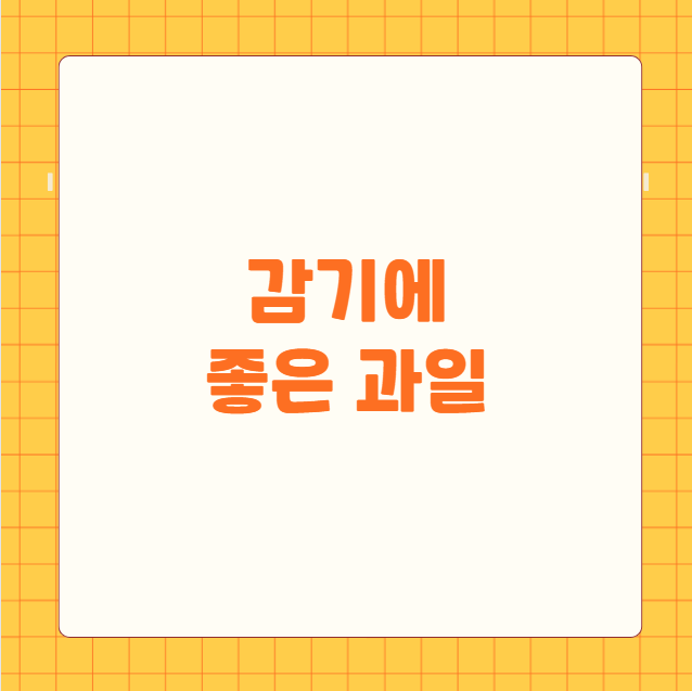 감기에 좋은 과일