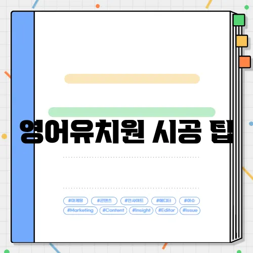 영어유치원 시공 팁, 바닥 난방의 중요성과 비용에 대한 모든 것!