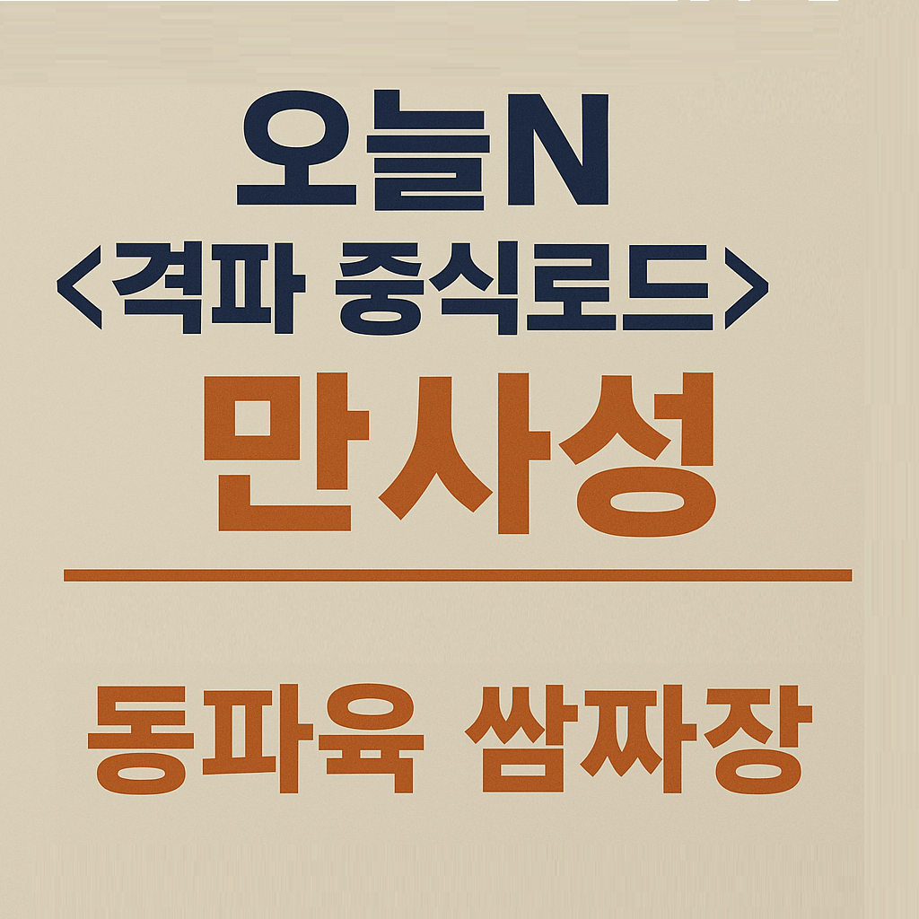 오늘N 격파 중식로드 이천 동파육 쌈짜장 맛집 만사성 오늘N 2584회