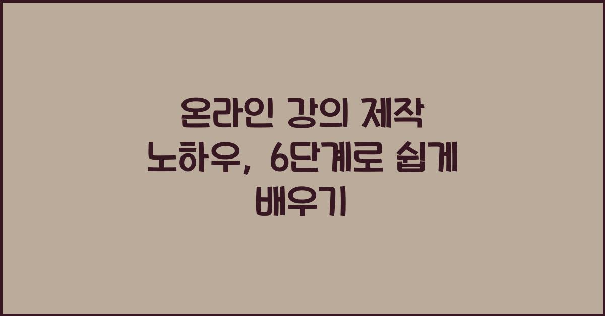 온라인 강의 제작 노하우