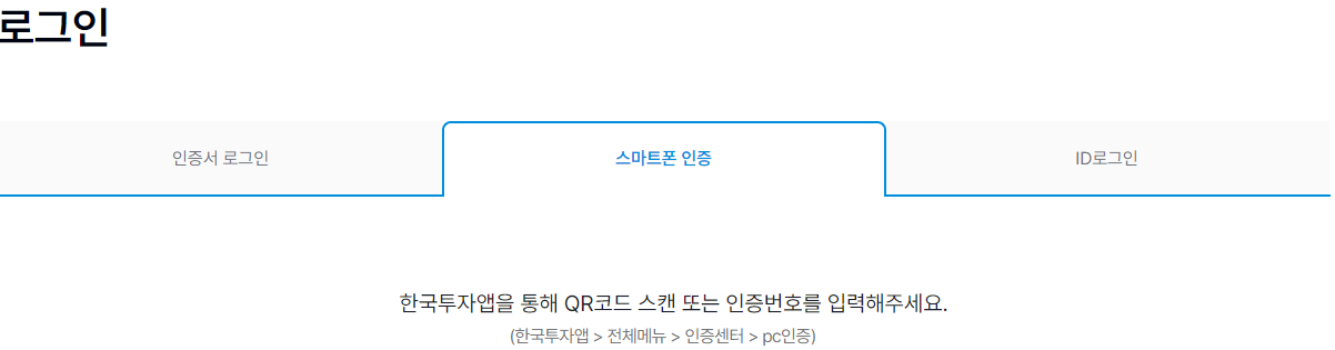 한국투자증권 사이트 로그인