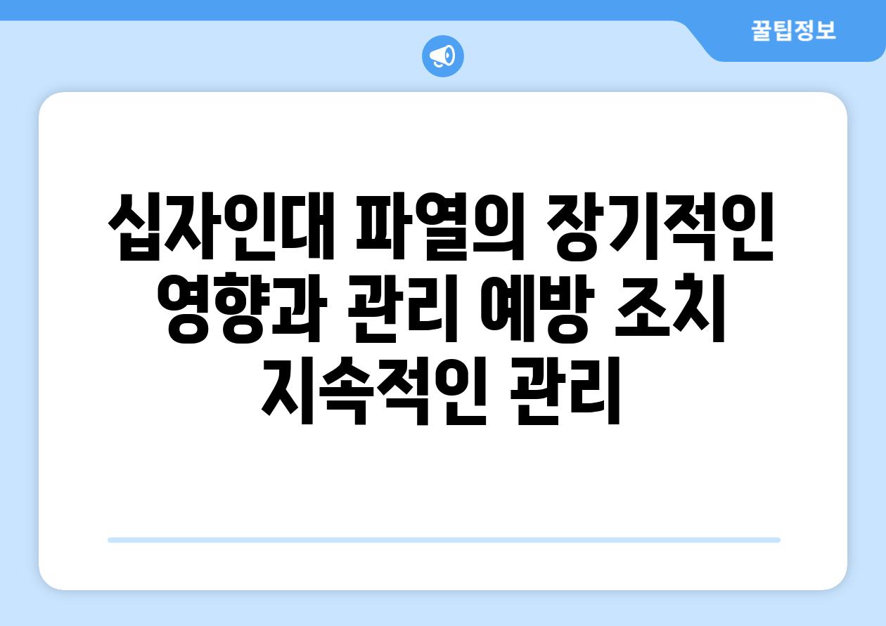 십자인대 파열의 장기적인 영향과 관리 예방 조치 지속적인 관리
