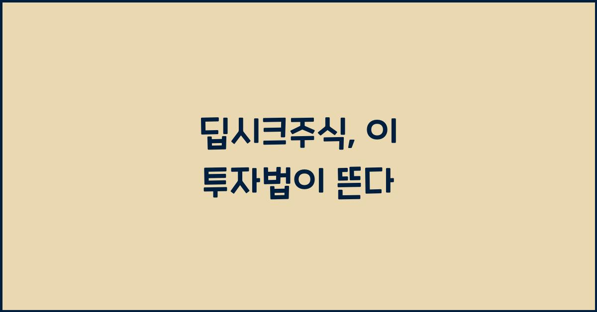 딥시크주식