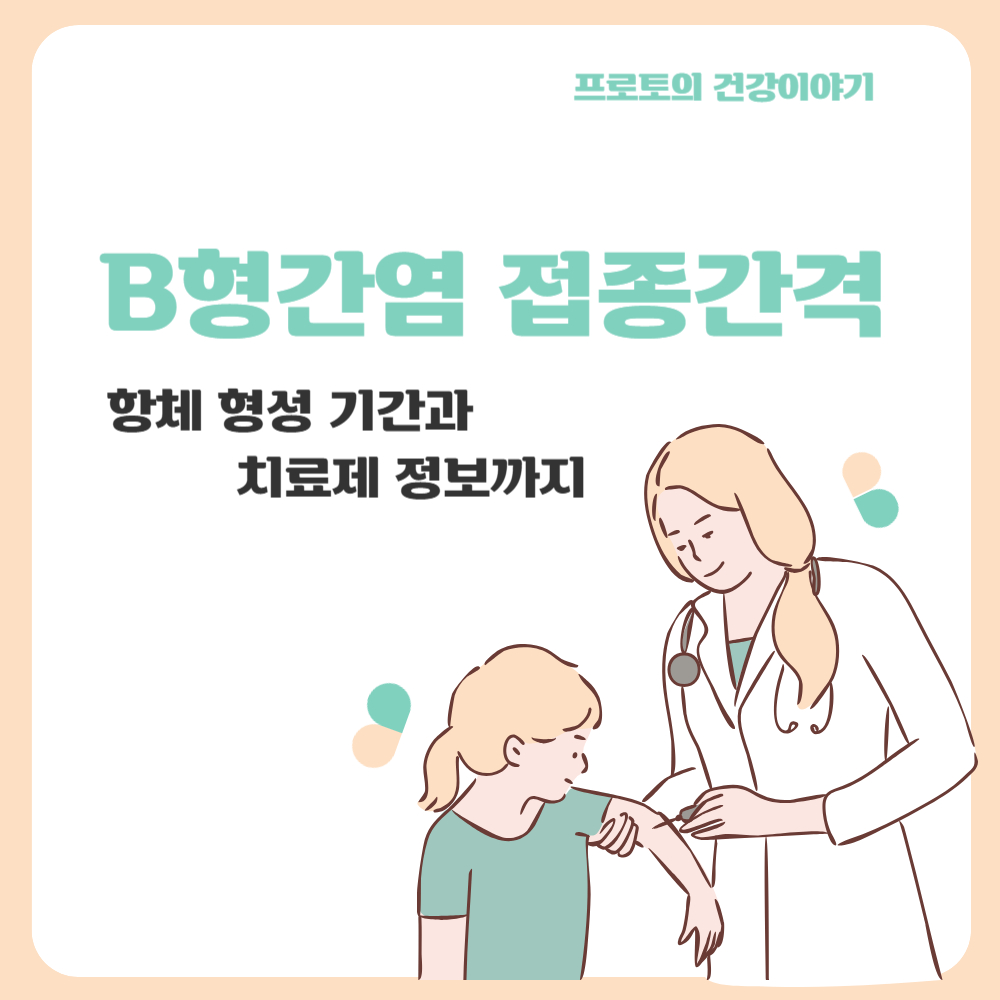 B형간염 접종간격! 항체 형성 기간과 치료제 정보까지