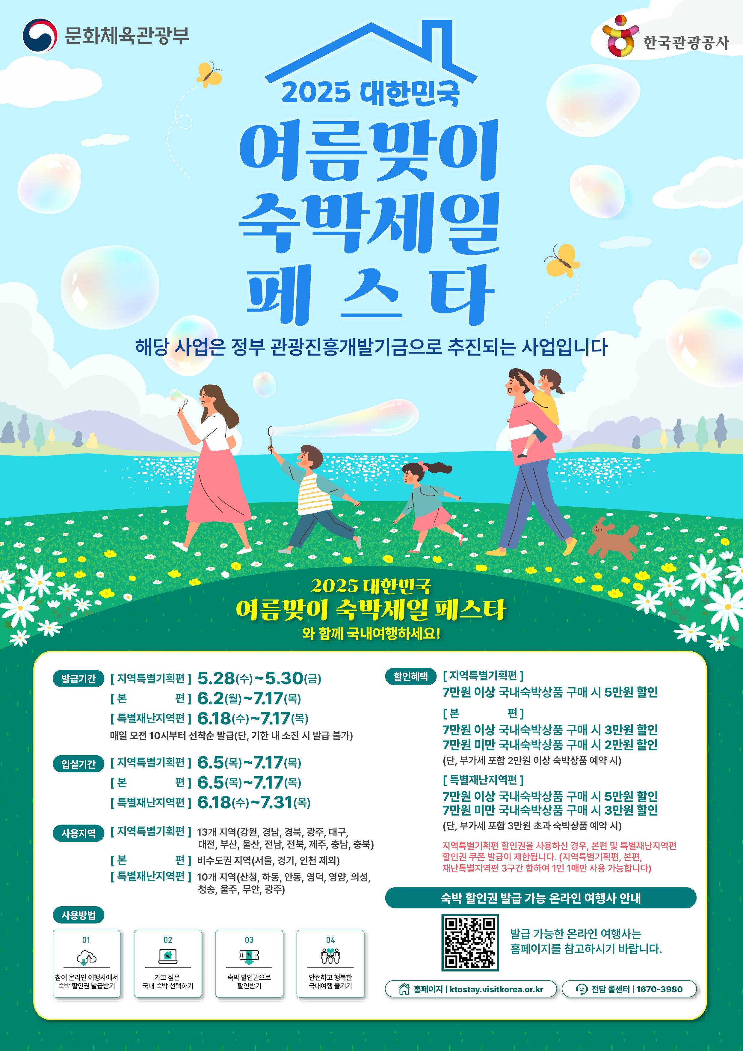 2025 여름맞이 숙박세일 페스타