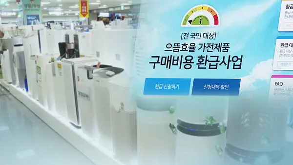 고효율 가전제품 구매 환급 홈페이지