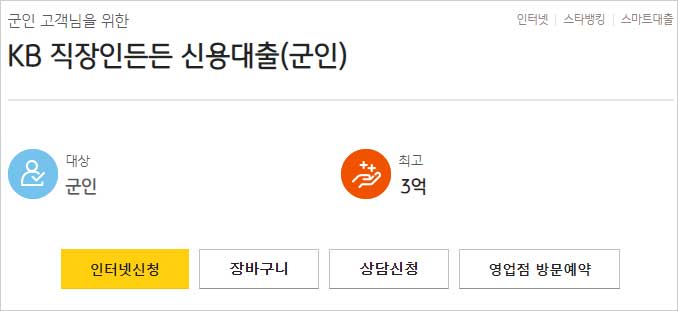 KB국민은행-군인신용대출-간단-설명-이미지