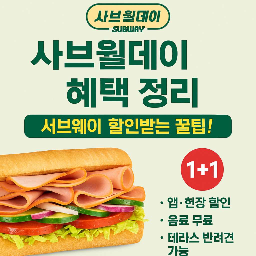 사브웨이 &lsquo;사브월데이&rsquo; 혜택 총정리｜1+1부터 할인 팁까지 모았다!