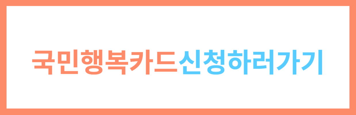 국민행복카드 신청하러가기