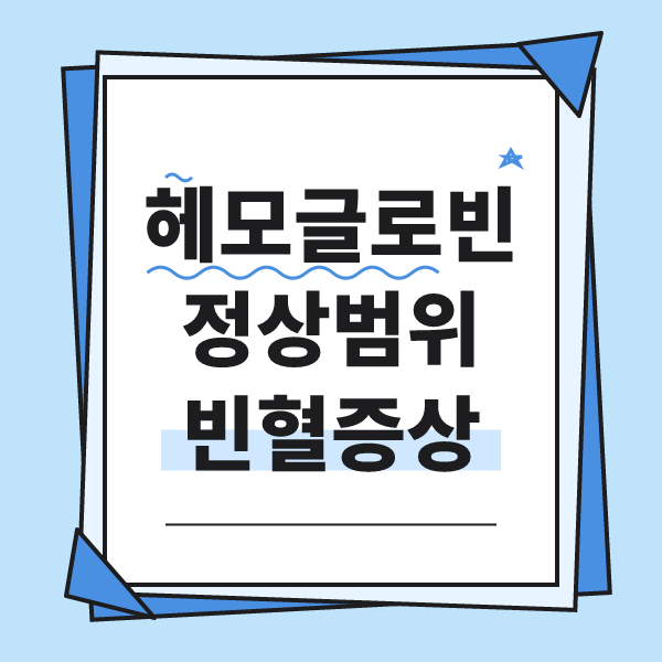 헤모글로빈 수치 정상범위 및 빈혈 증상, 빈혈에 좋은 음식 알아보기