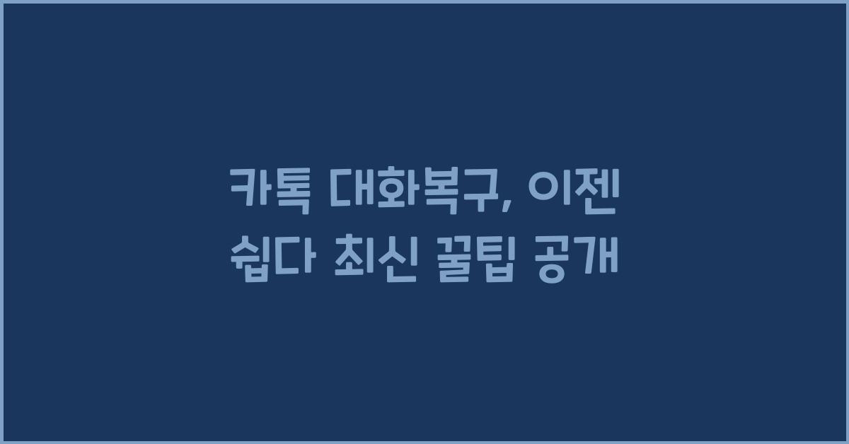 카톡 대화복구