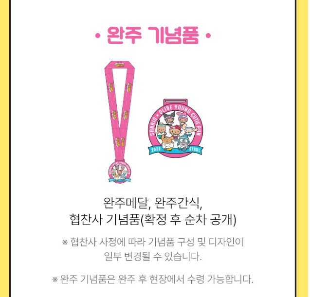 산리오 마라톤 신청방법7