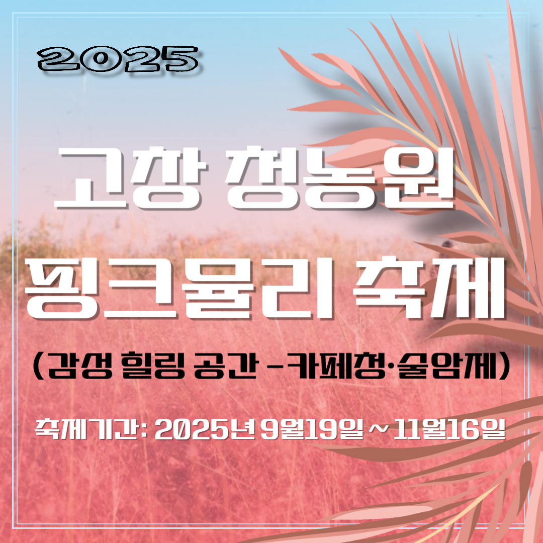 2025 고창 청농원 핑크뮬리 축제 (감성 힐링 공간 -카페청&middot;술암제)이미지