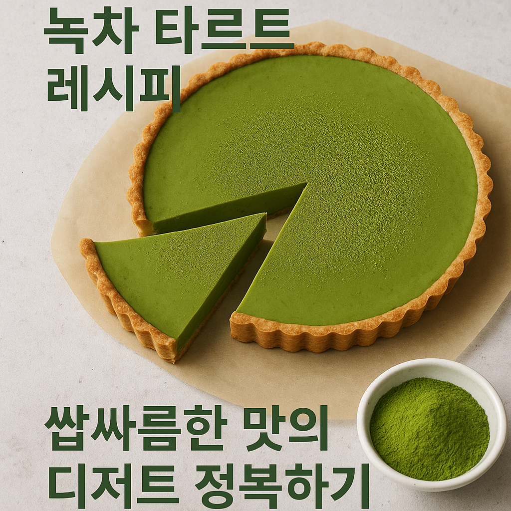 녹차 타르트 레시피
